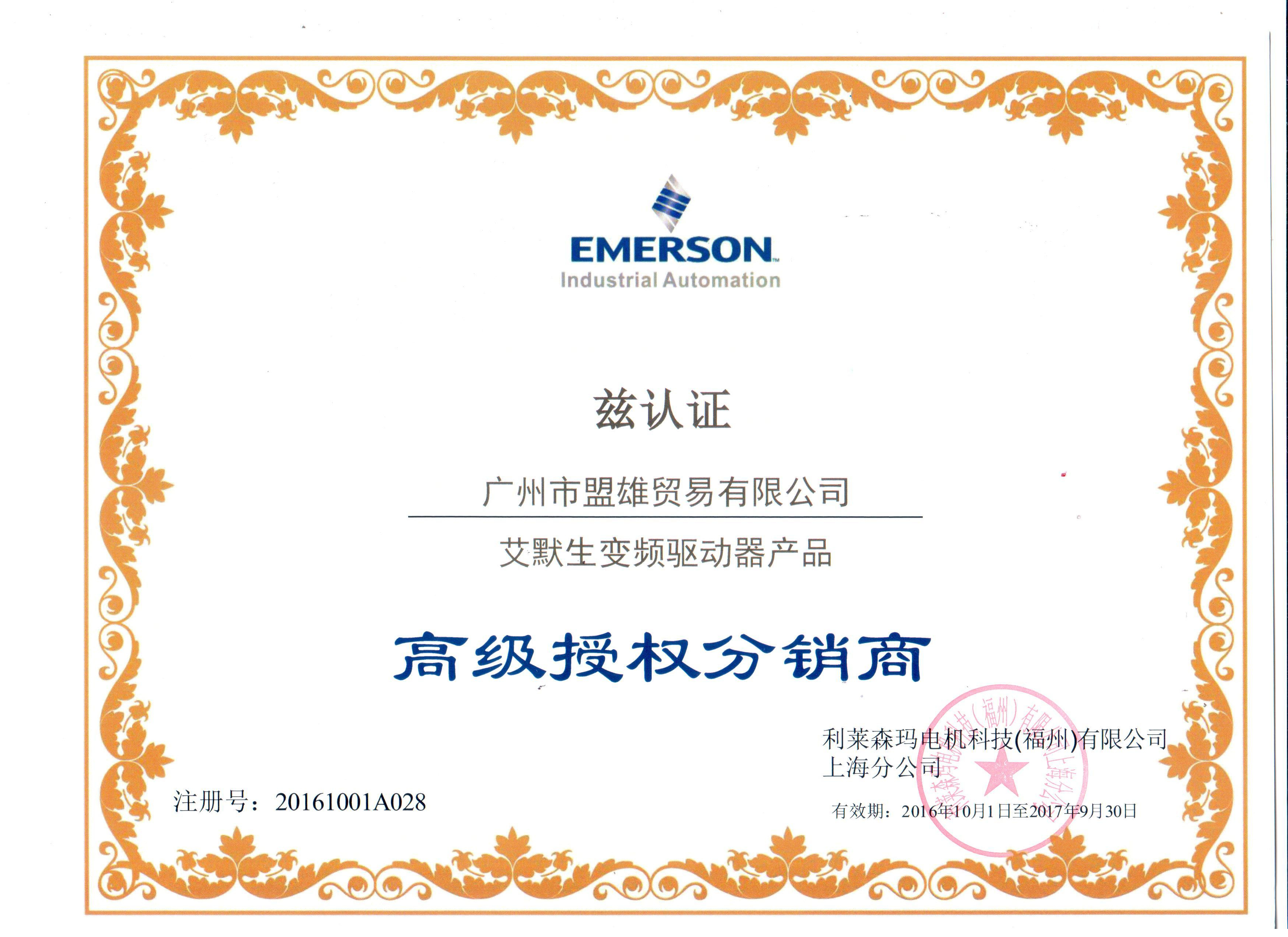 艾默生授權(quán)分銷證書（最新）