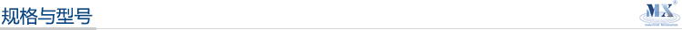 規格與型號